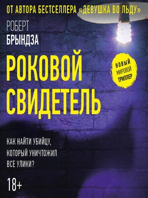 cover image of Роковой свидетель